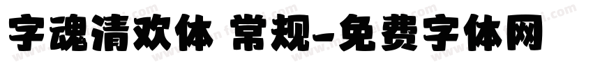 字魂清欢体 常规字体转换